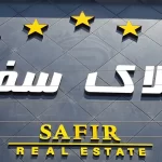 safir-real-estate